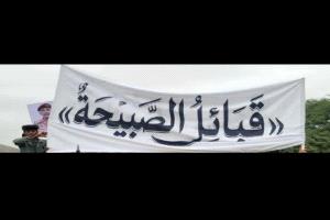 الشيخ عبد الحكيم العطوي الصبيحي يدعو قبائل الصبيحة للاصطفاف خلف الفريق محمود الصبيحي وتوحيد الصف