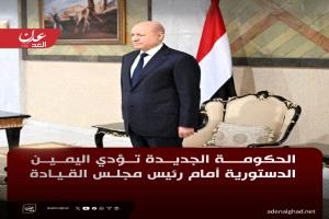 الحكومة الجديدة تؤدي اليمين الدستورية أمام رئيس مجلس القيادة في العاصمة المؤقتة عدن