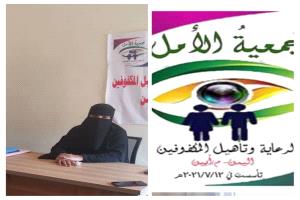 جمعية الأمل لرعاية وتأهيل المكفوفين بأبين تناشد المحافظ والمستشار فلاح الشهراني توفير ميزانية تشغيلية قبل الإغلاق