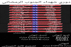 اللجنة المنظمة لدوري الشهداء الرمضاني تقر جدول للمباريات بيافع رصد