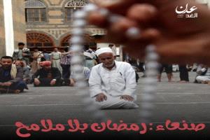 معاناة صامتة في صنعاء.. تدهور المعيشة يحرم آلاف الأسر من فرحة استقبال رمضان