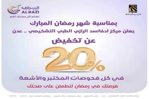 بمناسبة رمضان.. تخفيضات طبية واسعة في مركز ادفانسد الرازي التشخيصي بعدن