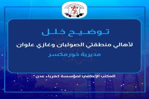 توضيح هام لكهرباء عدن