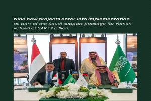 1.9 مليار دولار مشاريع تنموية.. البرنامج السعودي لتنمية وإعمار اليمن يوسع تدخلاته لدعم الخدمات والاقتصاد