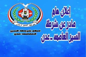 شرطة السير بعدن تعلن عن تخفيضات بمناسبة شهر رمضان المبارك