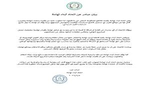 اتحاد أبناء تهامة يرفض الحكومة الجديدة ويؤكد: إقصاء تهامة يقوّض مشروع الدولة وخياراتنا مفتوحة