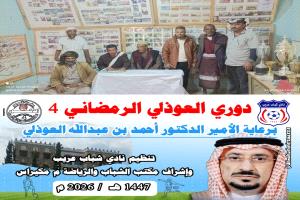 بحضور الأمين العام للمجلس المحلي مكيراس .. لجنة بطولة العوذلي تجري القرعة وتحدد موعد انطلاق البطولة