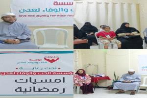 مؤسسة الحب والوفاء لعدن تطلق فعالياتها الرمضانية.