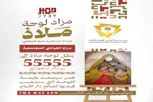 لوحة يمنية تتحول إلى أمل للأيتام.. مزاد خيري في عدن يحقق رقماً لافتاً