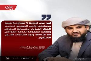 المحرمي : أمن عدن أولوية لا مساومة فيها، وحمايتها واجب الجميع