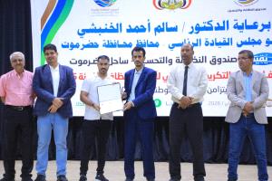 صندوق النظافة والتحسين بساحل حضرموت يختتم فعاليات أسبوع النظافة والبيئة بحفل فني وخطابي وتكريمي بالمكلا