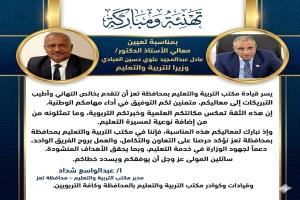 مكتب التربية بتعز يهنئ الدكتور العبادي بمناسبة تعيينه وزيرا التربية والتعليم