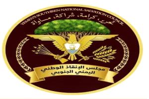 بيان هام من مجلس الإنقاذ الجنوبي بشأن أحداث معاشيق.