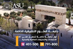 جامعة العلوم التطبيقية الخاصة تسجل تقدماً متكاملاً يعزز موقعها محلياً ودولياً