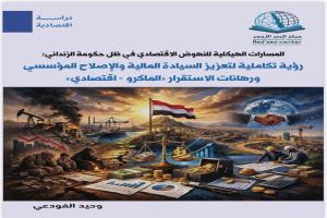 دراسة جديدة للخبير الاقتصادي وحيد الفودعي ترسم مسارات التعافي الاقتصادي في اليمن