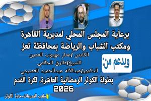لجنة بطولة الكوثر الرمضانية تقر اللائحة وتحدد المواعيد