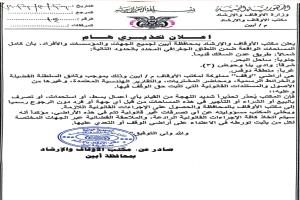 مكتب الأوقاف والإرشاد في أبين يحذر من التعدي على أراضي الوقف