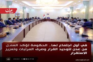 في أول اجتماع لها.. الحكومة تؤكد العمل من عدن لتوحيد القرار وصرف المرتبات وتعزيز الاستقرار