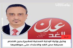 وكيل وزارة الإدارة المحلية (مشبح) يدين اقتحام  صحيفة عدن الغد والاعتداء على موظفيها