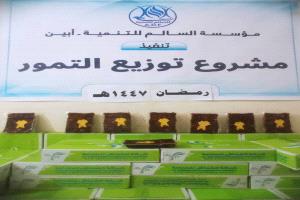 مؤسسة السالم للتنمية تدشن مشروع توزيع التمور للأسر المحتاجة في مديرية مودية بأبين