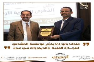 إدارة فندق بانوراما تكرّم مؤسسة المشدلي للنجارة الفنية والديكورات