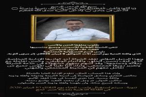 الشركة الوطنية للاسمنت   تنعي رحيل علاء فاروق الحوشبي