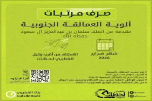 بنك القطيبي يعلن بدء صرف مرتبات ألوية العمالقة الجنوبية لشهر فبراير 2026