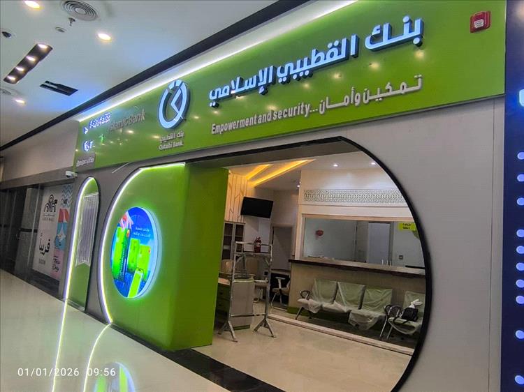 بنك القطيبي الإسلامي يواصل التوسع ويفتتح فرعًا جديدًا في مجمع عدن مول
