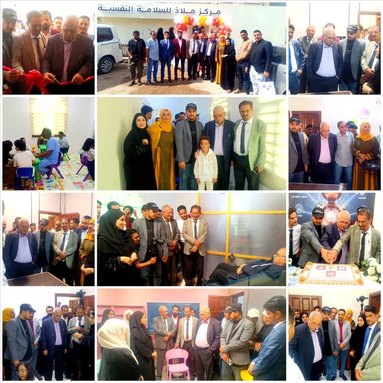 السلطة المحلية : افتتاح مركز "ملاذ للسلامة" سيعزز الصحة النفسية وخدمة المجتمع بعدن
