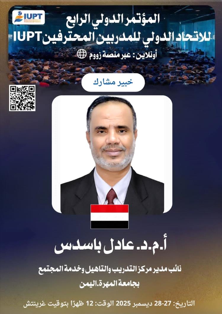 جامعة المهرة تشارك في المؤتمر الدولي الرابع للاتحاد الدولي للمدربين المحترفين (IUPT)