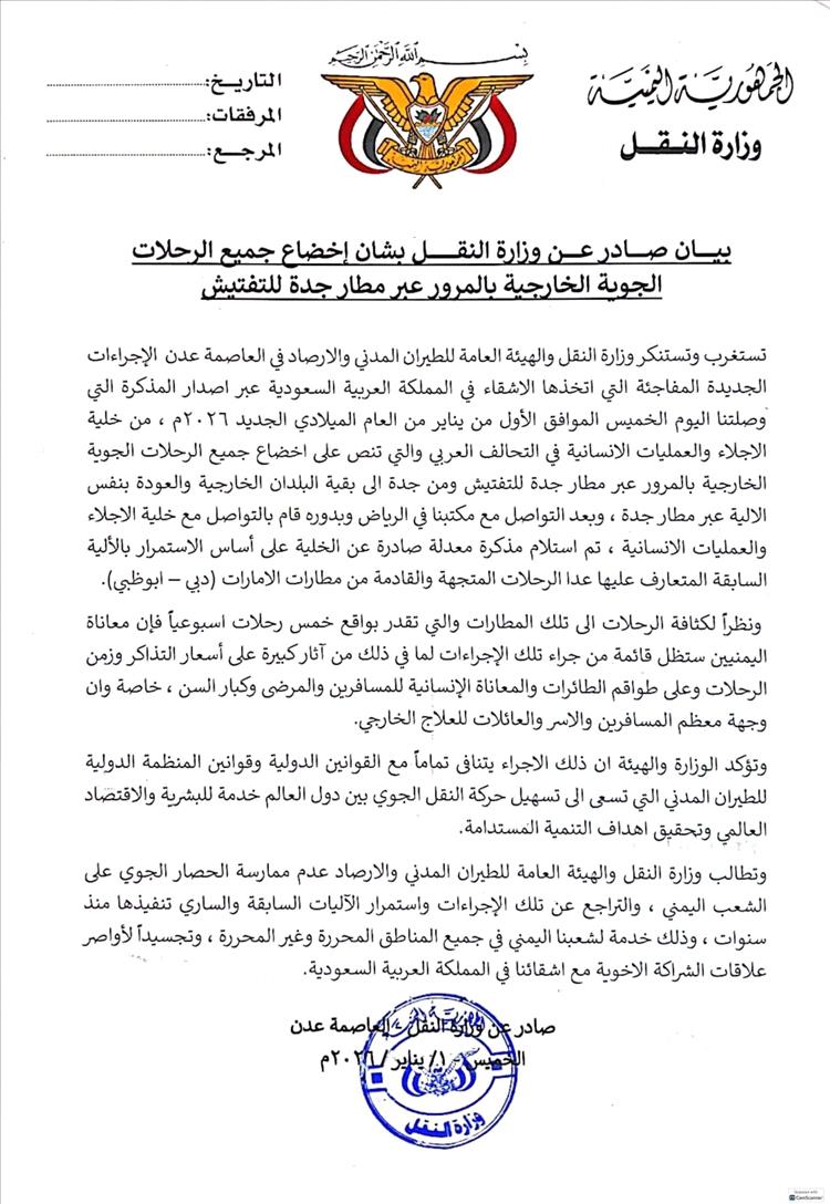 عاجل :وزارة النقل ترد ببيان رسمي حول قرار وقف الرحلات في مطار عدن الدولي