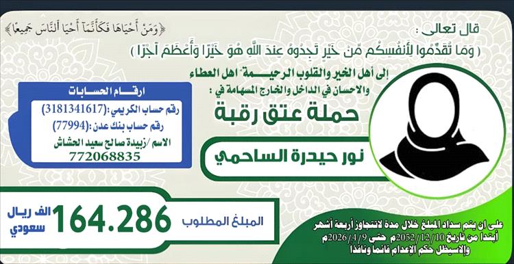 بنت أبين خلف القضبان... نداء إنساني عاجل لإنقاذ نور الساحمي من القصاص