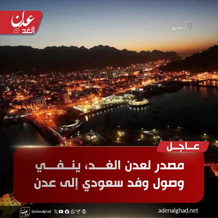 مصدر لعدن الغد ينفي وصول وفد سعودي إلى عدن
