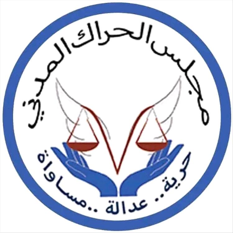 مجلس الحراك المدني يؤيد المسار السياسي للقائد عيدروس الزبيدي