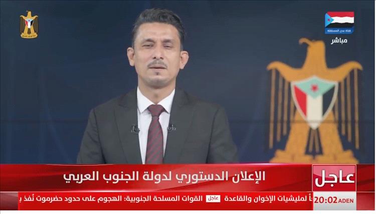 عاجل : المجلس الانتقالي يعلن عن الإعلان الدستوري لدولة الجنوب العربي