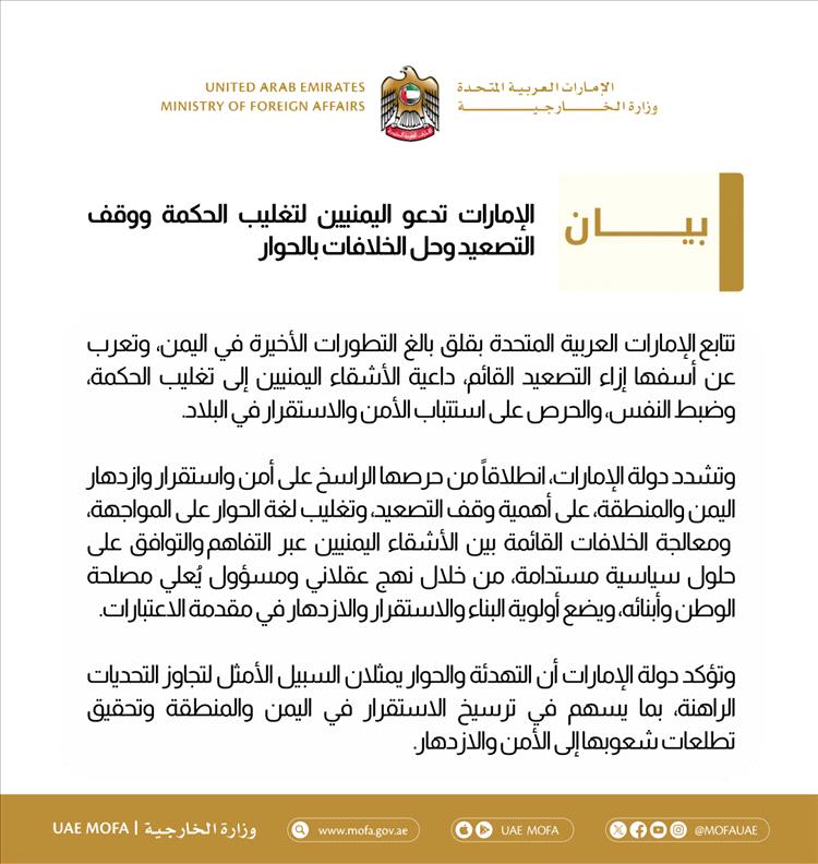 عاجل : الإمارات تصدر بياناً رسمياً بخصوص أحداث حضرموت