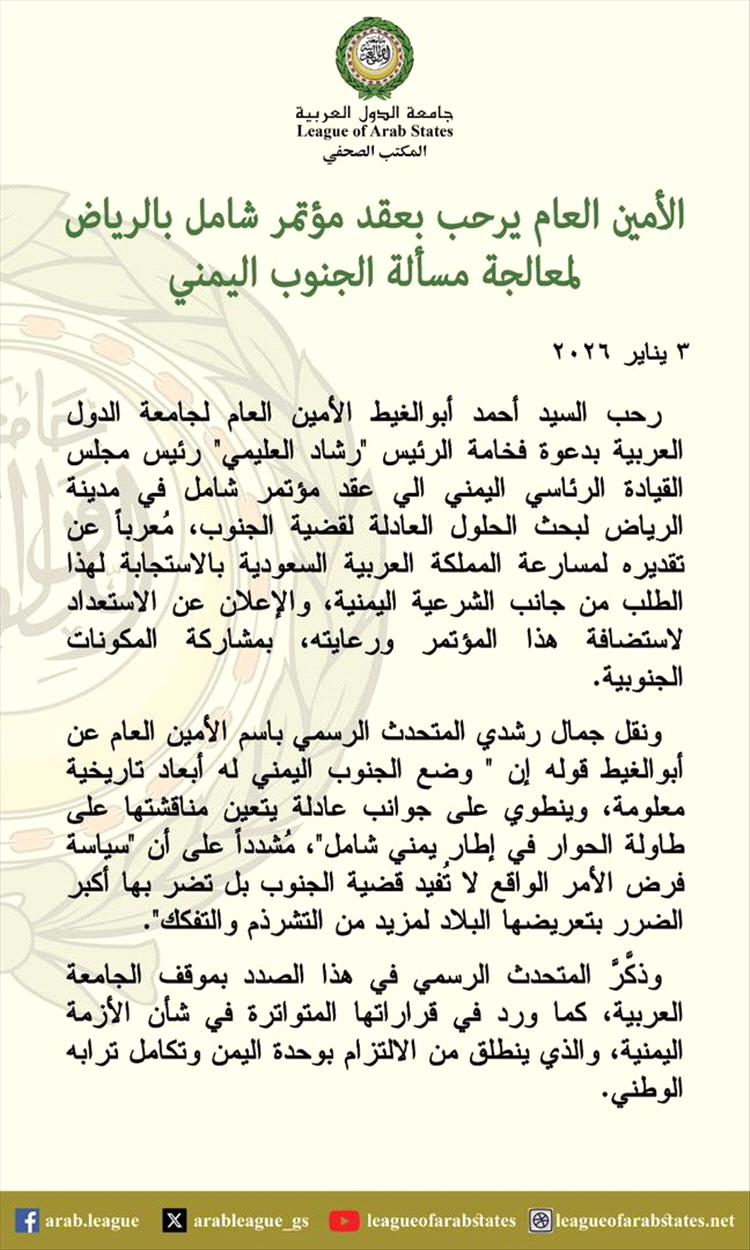 الأمين العام لجامعة الدول العربية يرحب بعقد مؤتمر شامل في الرياض لمعالجة قضية الجنوب اليمني