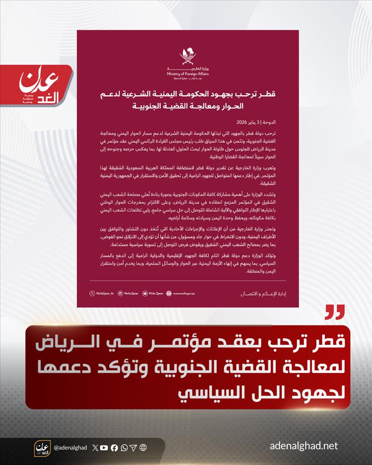 قطر ترحب بجهود الحكومة اليمنية الشرعية لدعم الحوار ومعالجة القضية الجنوبية