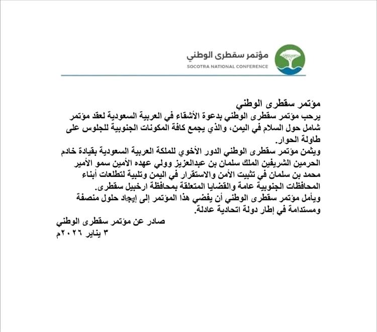مؤتمر سقطرى الوطني يرحّب بالدعوة السعودية لعقد مؤتمر شامل حول السلام في اليمن