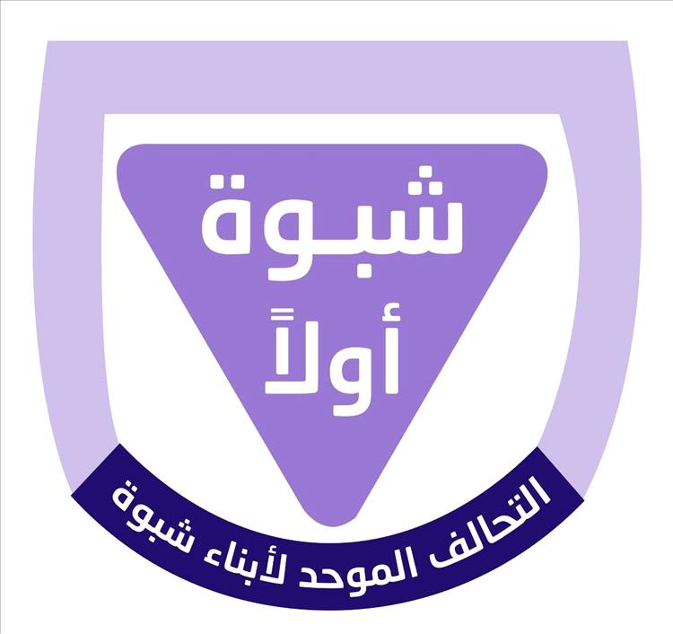 التحالف الموحد لابناء شبوة يرحب بالمؤتمر الجنوبي في الرياض ويشيد بموقف المحافظ أبن الوزير