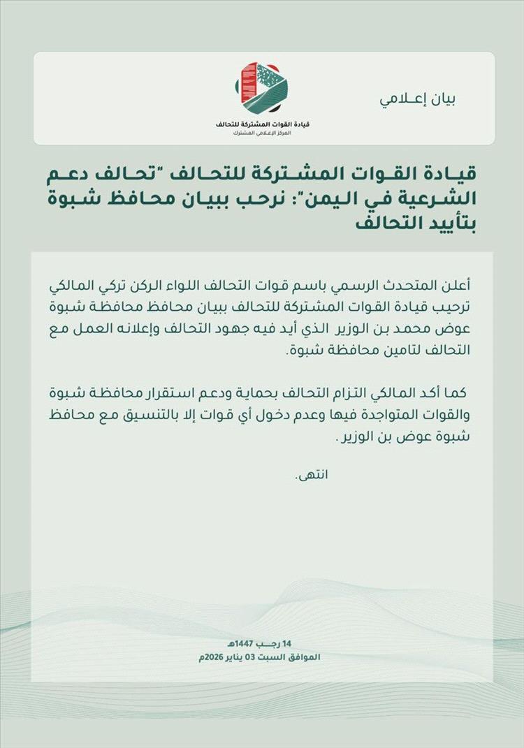 عاجل :التحالف العربي محافظ شبوة اعلن تأييد جهودنا لتأمين المحافظة