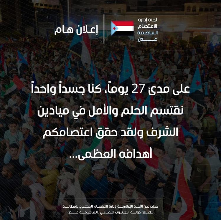 عاجل : المجلس الانتقالي يعلن إنهاء الاعتصامات الشعبية في عدن وعدد من المحافظات