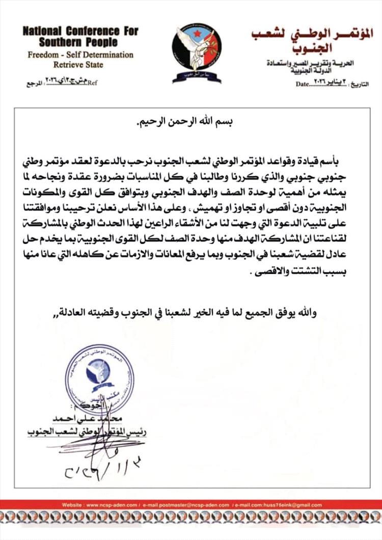المؤتمر الوطني لشعب الجنوب يرحّب بدعوة عقد مؤتمر حوار جنوبي شامل