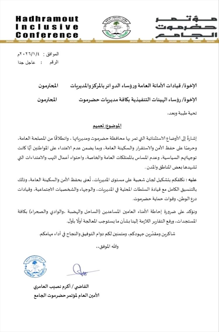 الأمين العام لمؤتمر حضرموت الجامع يوجّه بتشكيل لجان شعبية لحفظ الأمن والاستقرار في المديريات