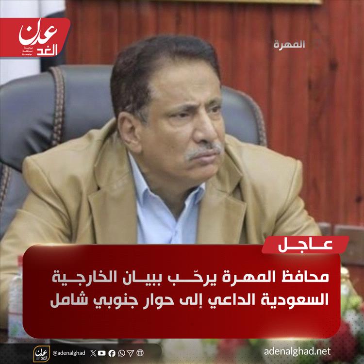 الجيش والأمن يعاودان الانتشار في المهرة وقوات الانتقالي تنسحب.. والمحافظ يرحب بالحوار الجنوبي في السعودية