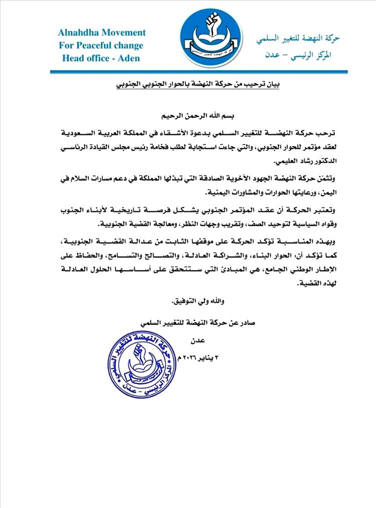 حركة النهضة ترحب بالحوار الجنوبي–الجنوبي وتثمّن رعاية السعودية للمؤتمر