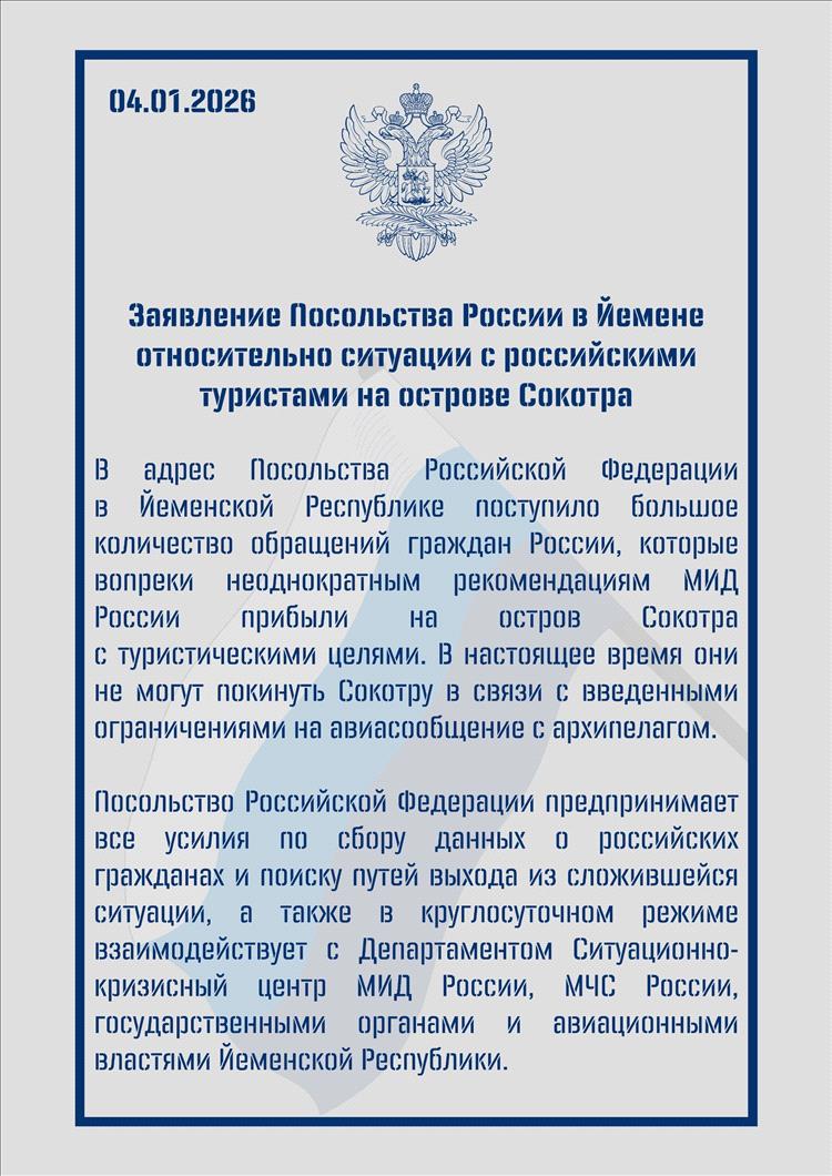 بيان روسي بشأن وضع السياح الروس في جزيرة سقطرى