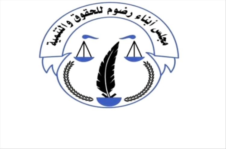 مجلس أبناء رضوم للحقوق والتنمية يؤيد الحوار الجنوبي نحو استحقاقات المرحلة القادمة (بيان)