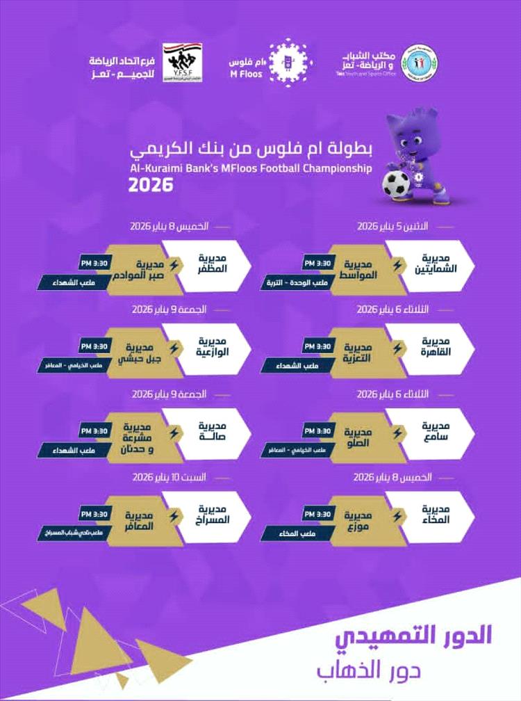 غداً الاثنين.. انطلاق التصفيات التمهيدية لبطولة "أم فلوس 2026" لمديريات تعز