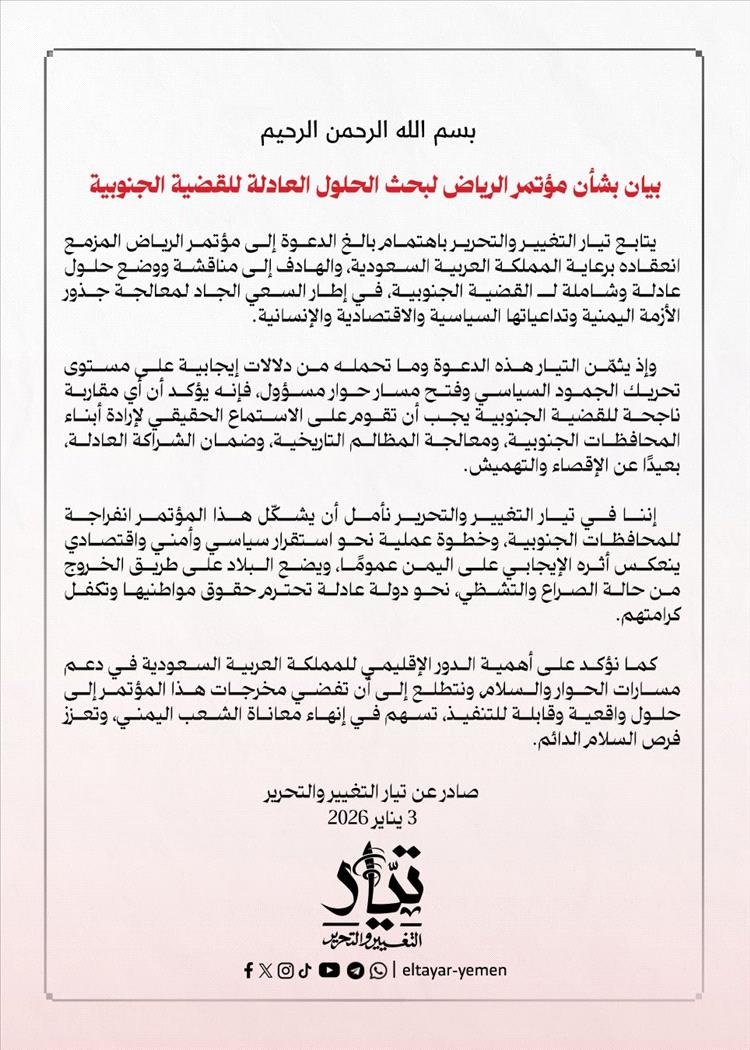 تيار التغيير والتحرير يرحّب بدعوة السعودية لعقد مؤتمر حوار جنوبي–جنوبي في الرياض